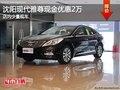 沈陽(yáng)現(xiàn)代雅尊現(xiàn)金優(yōu)惠2萬(wàn) 店內(nèi)現(xiàn)車(chē)銷(xiāo)售