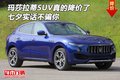 玛莎拉蒂SUV真的降价了 七夕实话不骗你