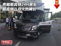 奔馳斯賓特24H房車 斯賓特八月火熱降價