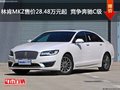 林肯MKZ售价28.48万元起  竞争奔驰C级