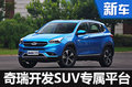 奇瑞開發(fā)SUV專屬平臺(tái) 將推首款大7座車