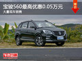 寶駿560最高優(yōu)惠0.05萬元 大量現(xiàn)車銷售