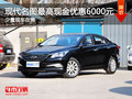 玉溪北京現代名圖部分現車優(yōu)惠6000元