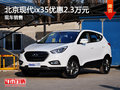 运城北京现代ix35优惠2.3万元  现车销售