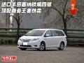 進口豐田塞納歐規(guī)四驅(qū)頂配 商務(wù)王者熱賣