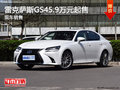 雷克萨斯GS最低45.9万元起售 现车销售