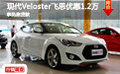 現(xiàn)代Veloster飛思優(yōu)惠1.2萬 享免息貸款