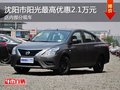 沈陽陽光最高優(yōu)惠2.1萬元 店內(nèi)有現(xiàn)車