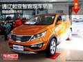 通遼悅達起亞智跑優(yōu)惠1.9萬元 現(xiàn)車銷售