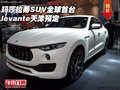 玛莎拉蒂SUV全球首台 levante天津预定