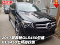 2017款奔馳GLS450價(jià)格 GLS450七月初行情