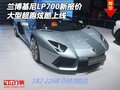 兰博基尼LP700新报价 大型超跑炫酷上线