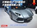 蘭博基尼LP700新報價 大型超跑炫酷上線
