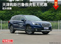 天津購(gòu)斯巴魯傲虎暫無優(yōu)惠 現(xiàn)車銷售