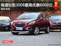 南通標致3008最高優(yōu)惠6000元 現(xiàn)車充足