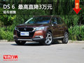 武漢DS 6 限時(shí)優(yōu)惠最高直降3萬(wàn)元