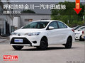 呼市金川一汽丰田 2014款威驰优惠0.3万