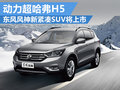 東風(fēng)風(fēng)神全新緊湊型SUV AX5年底將上市