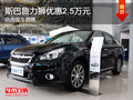 斯巴魯力獅優惠2.5萬元 現車銷售