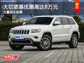 大切諾基優(yōu)惠高達8萬元 店內(nèi)有現(xiàn)車在售