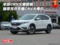 本田CRV火爆促銷 馳享無(wú)盡樂(lè)趣CRV大降價(jià)