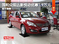 國和眾現達新悅動優惠1.9萬元 現車銷售