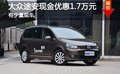 大众途安现金优惠1.7万元 有少量现车