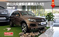 進(jìn)口大眾途銳優(yōu)惠高達(dá)5.3萬元 現(xiàn)車充足