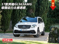 2017款奔馳GLS63AMG  極限動力太感誘惑