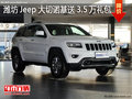 濰坊大切諾基送3.5萬禮包 少量現車在售