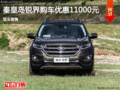 秦皇島銳界限時(shí)優(yōu)惠1.1萬元 現(xiàn)車銷售