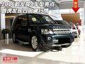 16款發(fā)現(xiàn)4車型亮點(diǎn) 路虎發(fā)現(xiàn)四口碑行情