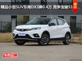 精品小型SUV東南DX3降0.4萬(wàn) 競(jìng)爭(zhēng)寶駿510