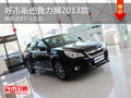 呼市斯巴魯力獅2013款購車送8千元禮包