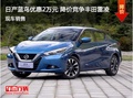 日產藍鳥優惠2萬元 降價競爭豐田雷凌