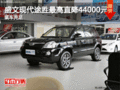 盛文現(xiàn)代途勝最高直降44000元 現(xiàn)車(chē)充足