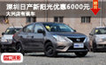深圳日產新陽光優惠6000元 大興店有現車