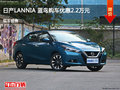 滄州日產藍鳥優惠2.2萬元 降價競爭思域