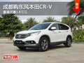 成都购东风本田CR-V 最高优惠1.8万元