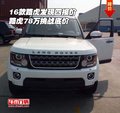 2016款路虎發(fā)現(xiàn)四報(bào)價(jià) 路虎78萬挑戰(zhàn)底價(jià)