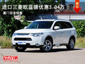 建發(fā)汽車進口三菱歐藍德現(xiàn)車優(yōu)惠3.04萬