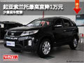 大同起亞索蘭托最高降1萬(wàn) 少量現(xiàn)車(chē)銷(xiāo)售