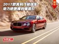 2017款賓利飛馳現(xiàn)車 動(dòng)力轎跑裸利爆底價(jià)
