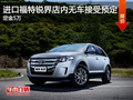 進(jìn)口福特銳界接受預(yù)定定金5萬元 無現(xiàn)車