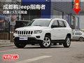 成都購(gòu)Jeep指南者 優(yōu)惠2.5萬(wàn)元現(xiàn)金