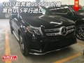 2017款奔馳GLS550價格 黑色GLS平行進(jìn)口