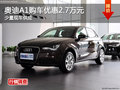 奧迪A1長沙購車優(yōu)惠2.7萬元 少量現(xiàn)車