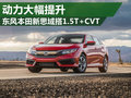 東風(fēng)本田新思域動力大幅提升 搭1.5T+CVT