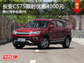 長安CS75限時優(yōu)惠4000元 降價競爭哈弗H6