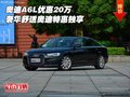 奧迪A6L優(yōu)惠20萬 奢華舒適奧迪特惠獨(dú)享